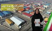 جایگاه ممتاز استان اردبیل در کشور با ۲۰ شهرک و ناحیه صنعتی 