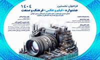 فراخوان برگزاری جشنواره « فیلم و عکس» فرهنگ و صنعت