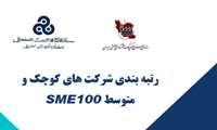 اطلاعیه فراخوان رتبه بندی صد شرکت برتر بنگاه‌های کوچک و متوسط (SME100)