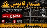 هشدار قانونی برای استفاده کنندگان غیرقانونی و بدون مجوز از دستگاه‌های رمز ارز (ماینر) در شهرکها و نواحی صنعتی