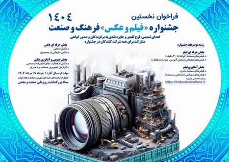 فراخوان برگزاری جشنواره « فیلم و عکس» فرهنگ و صنعت
