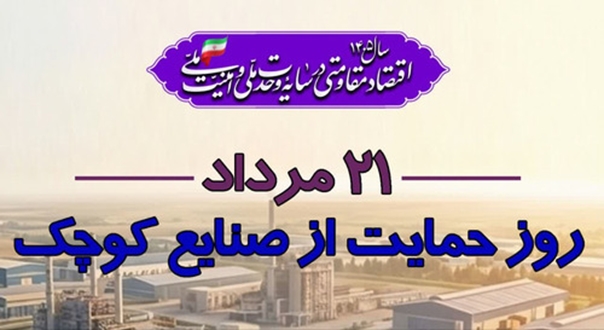 پیام تبریک مدیرعامل شرکت شهرک‌های صنعتی  استان اردبیل به مناسبت فرا رسیدن روز ملی حمایت از صنایع کوچک