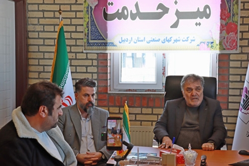 برگزاری میز خدمت مدیرعامل شرکت شهرک‌های صنعتی استان اردبیل با واحدهای تولیدی ناحیه صنعتی مشگین‌شهر 