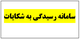 رسیدگی به شکایات